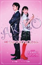映画 ひみつのアッコちゃん (小学館ジュニアシネマ文庫)