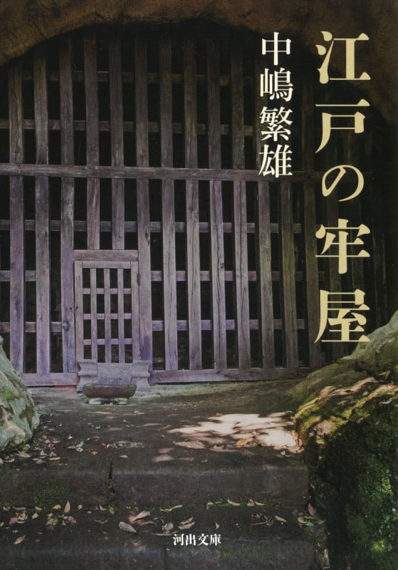 江戸の牢屋 (河出文庫)