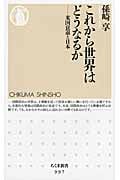 これから世界はどうなるか