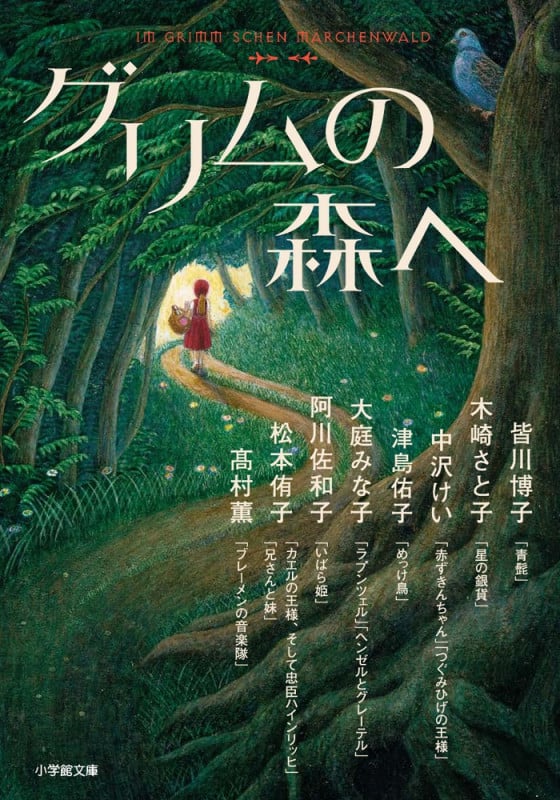 グリムの森へ (小学館文庫)