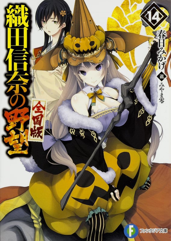 織田信奈の野望 全国版14   (ファンタジア文庫)