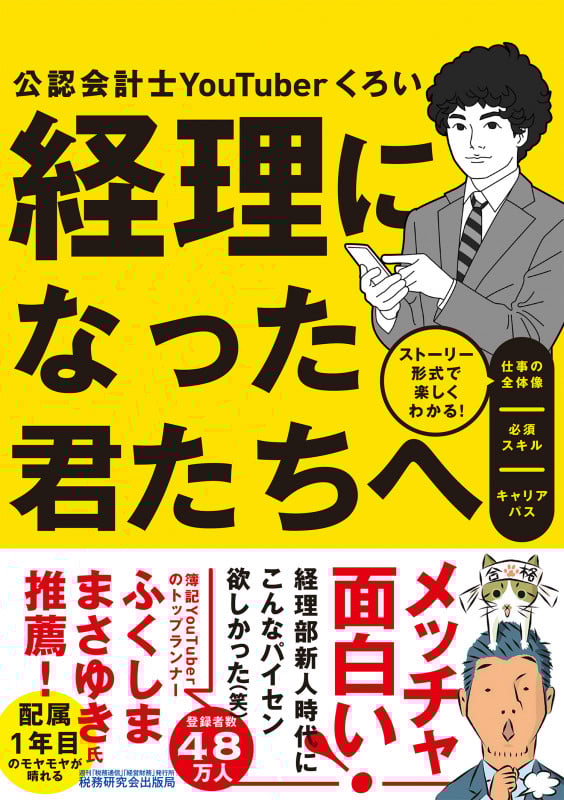 経理になった君たちへ ~ストーリー形式で楽しくわかる!仕事の全体像/必須スキル/キャリアパス~