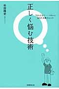 正しく悩む技術 「なんとなく...つらい」あなたを救うヒント