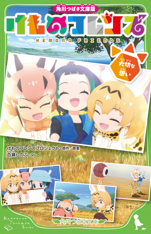角川つばさ文庫版 けものフレンズ 大切な想い (角川つばさ文庫)