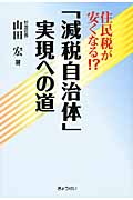 「減税自治体」実現への道 住民税が安くなる!?
