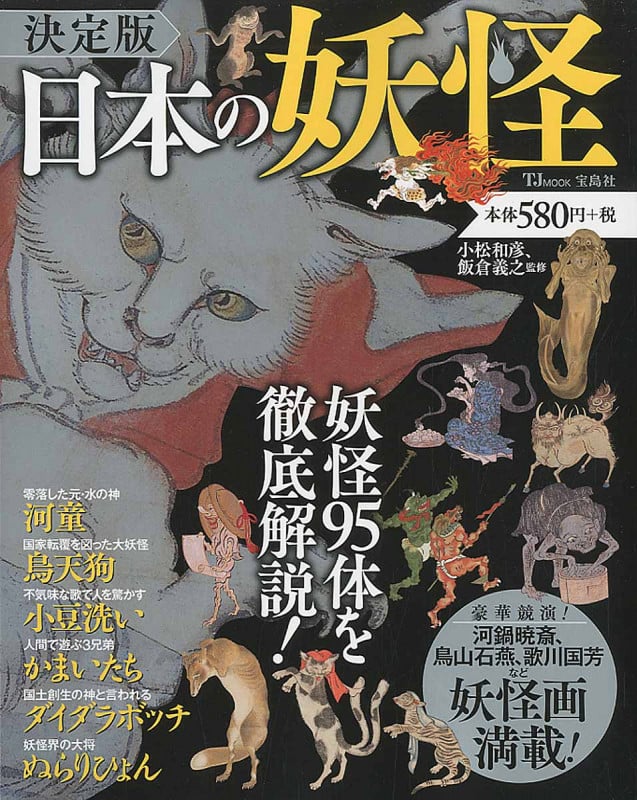 決定版 日本の妖怪 (TJMOOK)