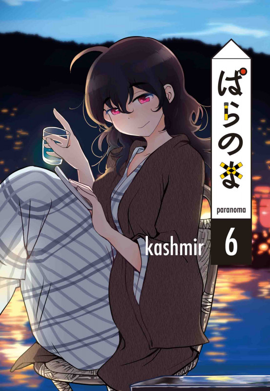 ぱらのま 6 (書籍扱い楽園コミックス)