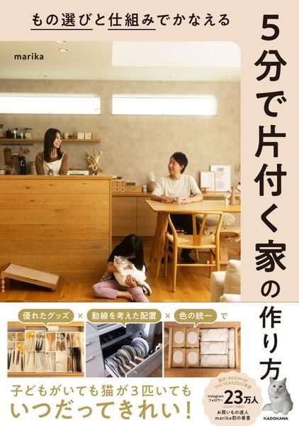 もの選びと仕組みでかなえる 5分で片付く家の作り方 (1)