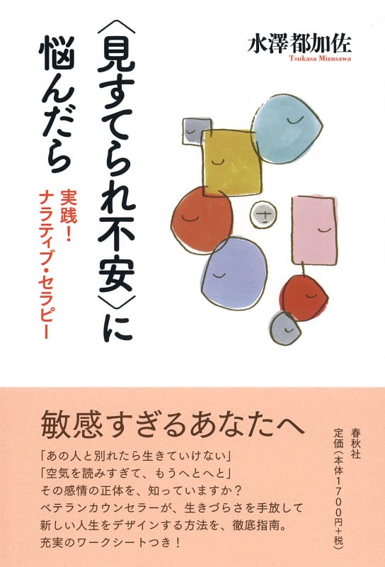 〈見すてられ不安〉に悩んだら 実践!ナラティブ・セラピー
