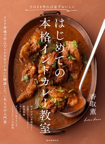 はじめての本格インドカレー教室 そのまま作れば必ずおいしい