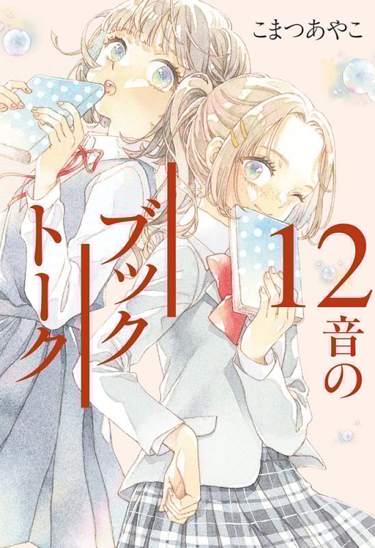 12音のブックトーク