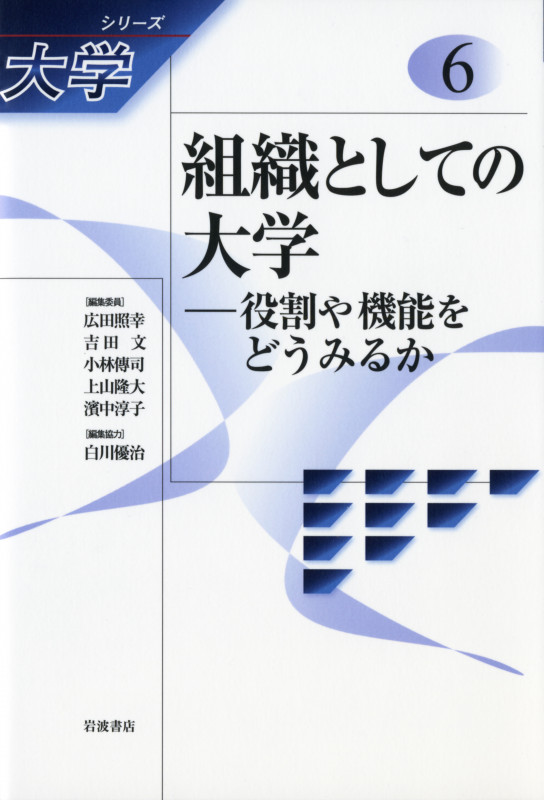 組織としての大学 役割や機能をどうみるか (シリーズ大学 6)の詳細を見る