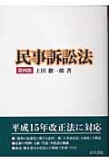 民事訴訟法