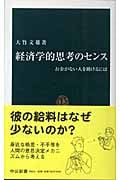 経済学的思考のセンス お金がない人を助けるには (中公新書)