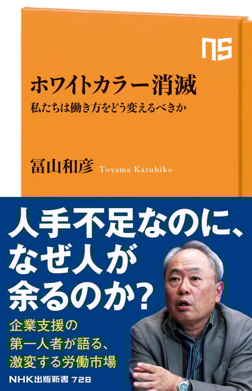 ホワイトカラー消滅 私たちは働き方をどう変えるべきか (NHK出版新書 728 728)