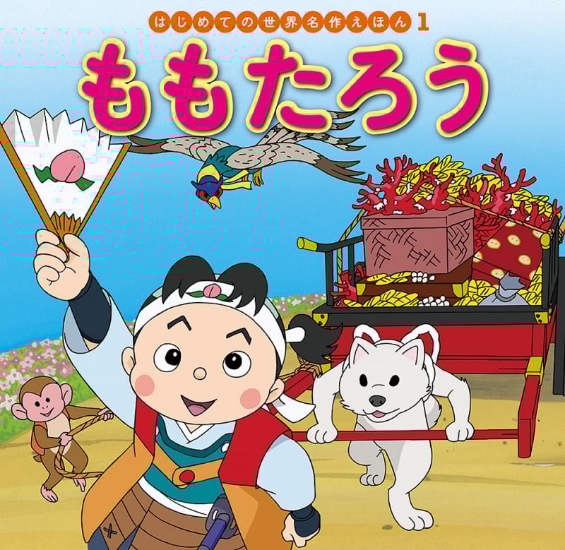 ももたろう (はじめての世界名作えほん 1)