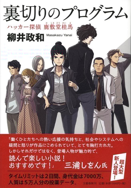 裏切りのプログラム ハッカー探偵 鹿敷堂桂馬