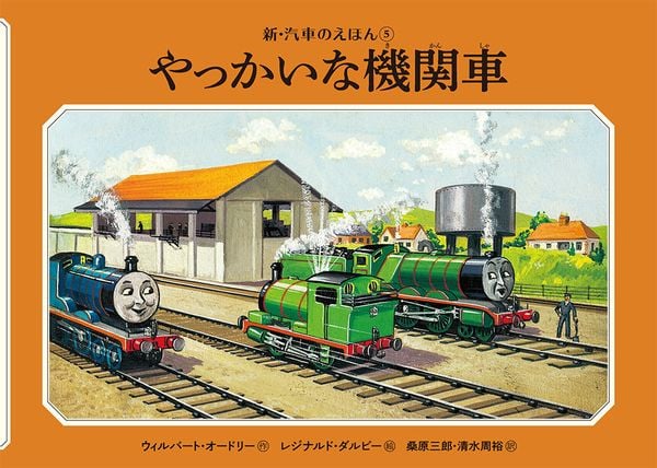 やっかいな機関車 (新・汽車のえほん 5)