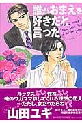 誰がおまえを好きだと言った (バンブーコミックス)