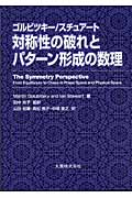 対称性の破れとパターン形成の数理