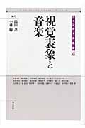 視覚表象と音楽 (ジェンダー史叢書 4)