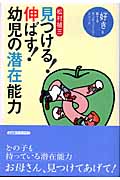 見つける 伸ばす 幼児の潜在能力 「好き」を育てるモンテッソーリ・メソッド