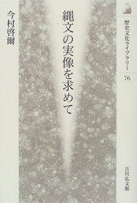 縄文の実像を求めて (歴史文化ライブラリー)