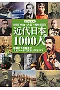 ビジュアル 近代日本の1000人 維新から終戦までエピソードで読む人間ドラマ