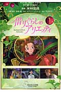 フィルムコミック 借りぐらしのアリエッティ(1)の詳細を見る