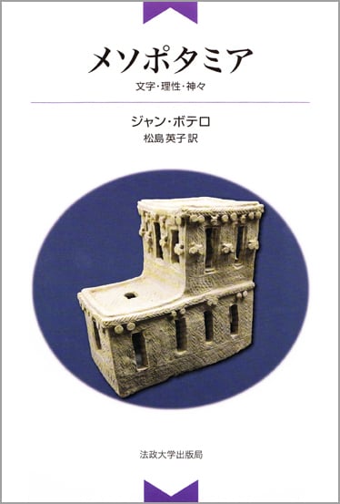 メソポタミア 文字・理性・神々