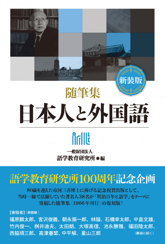 【新装版】 随筆集 日本人と外国語
