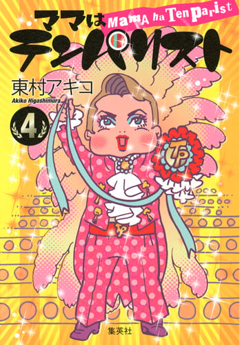 ママはテンパリスト 4 (愛蔵版コミックス)