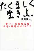 たくましく生きよ。響け復興輪太鼓 石巻・雄勝中の387日