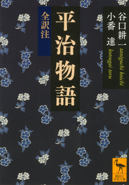 平治物語 全訳注 (講談社学術文庫)