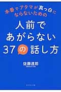 本番でアタマが真っ白にならないための 人前であがらない37の話し方