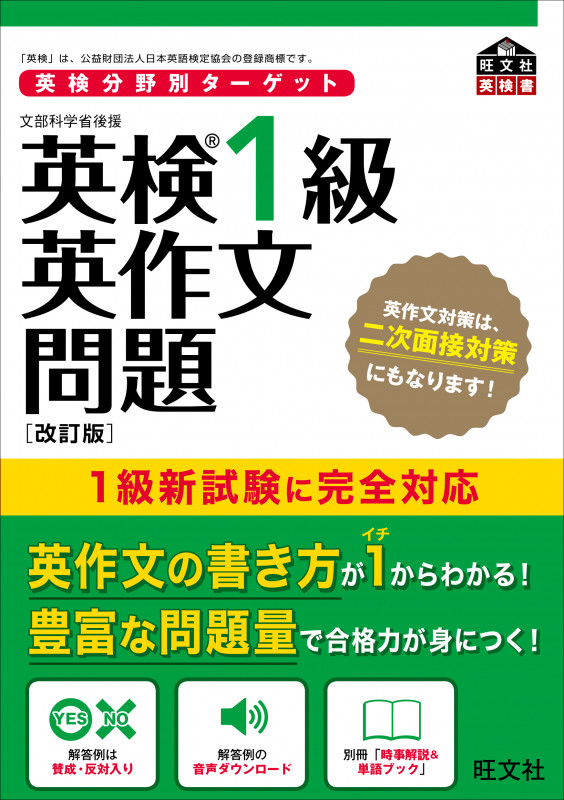 英検分野別ターゲット英検1級英作文問題 改訂版の詳細を見る