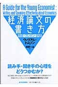 経済論文の書き方 作成・プレゼン・評価