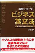 即戦力がつくビジネス英文法 基本から実務のルールまで