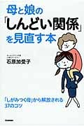 母と娘の「しんどい関係」を見直す本 「しがみつく母」から解放される37のコツ