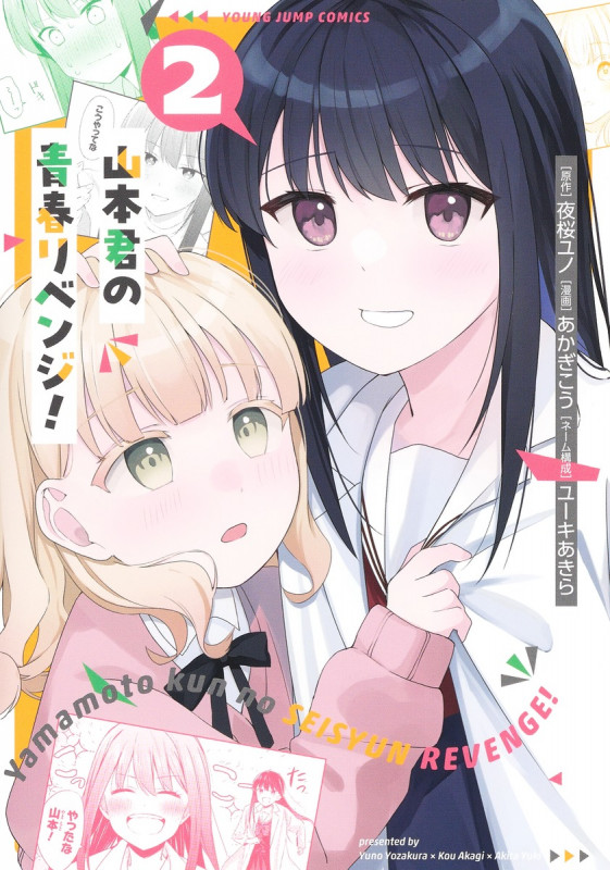 山本君の青春リベンジ! (2) (ヤングジャンプC)