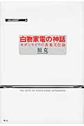 白物家電の神話 モダンライフの表象文化論