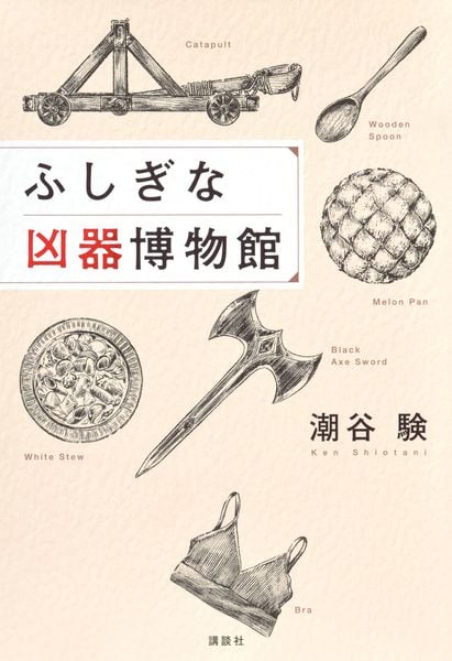 ふしぎな凶器博物館