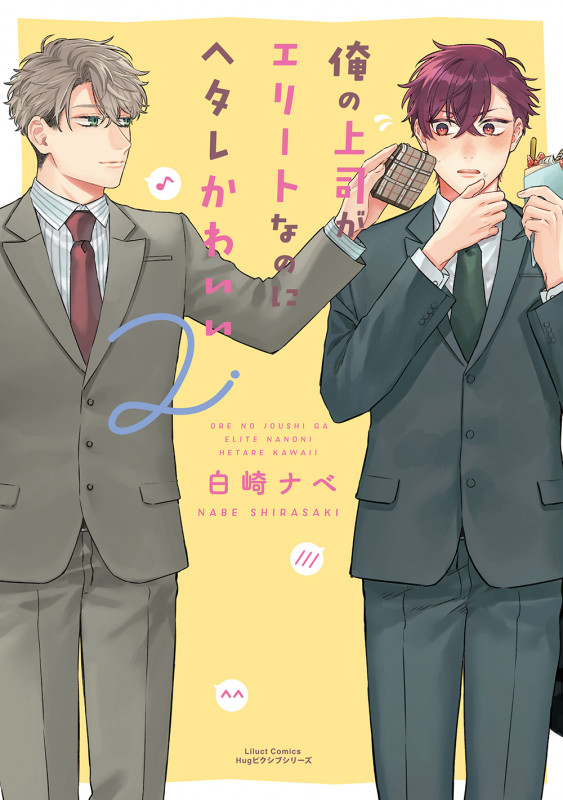 俺の上司がエリートなのにヘタレかわいい (2) (リラクトC Hugピクシブシリーズ)