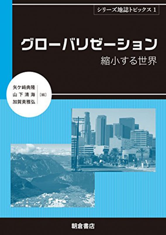 グローバリゼーション 縮小する世界 (シリーズ地誌トピックス)