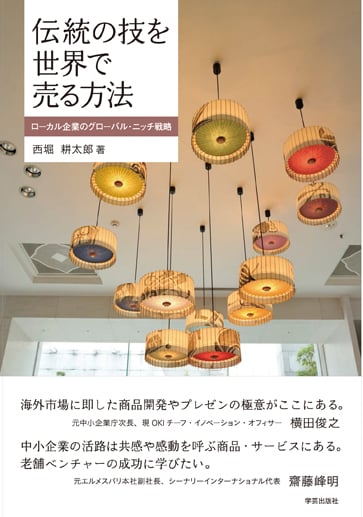 伝統の技を世界で売る方法 ローカル企業のグローバル・ニッチ戦略の詳細を見る