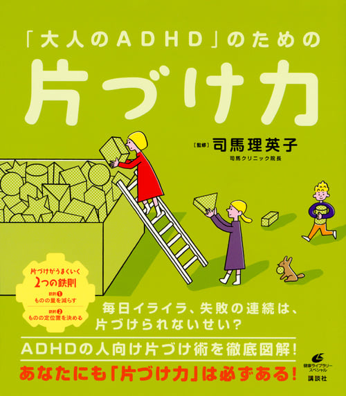 「大人のADHD」のための片づけ力 (健康ライブラリー)