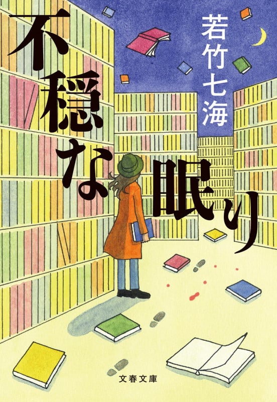 不穏な眠り (文春文庫)