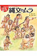 縄文のムラ (絵本版おはなし日本の歴史 1)