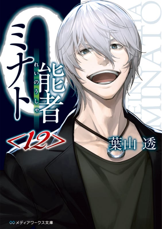 0能者ミナト<12> (12) (メディアワークス文庫)の詳細を見る