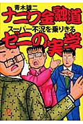 ナニワ金融道 スーパー不況を乗りきるゼニの美学 (講談社+α文庫)の詳細を見る